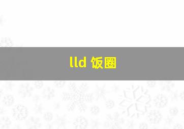 lld 饭圈